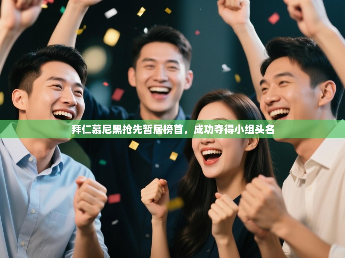 拜仁慕尼黑抢先暂居榜首，成功夺得小组头名  第2张