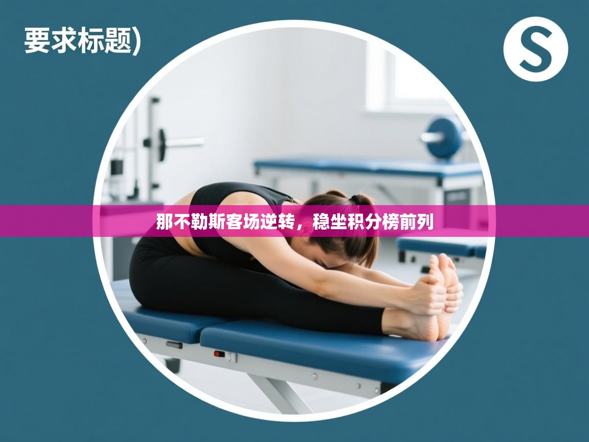 那不勒斯客场逆转，稳坐积分榜前列  第1张