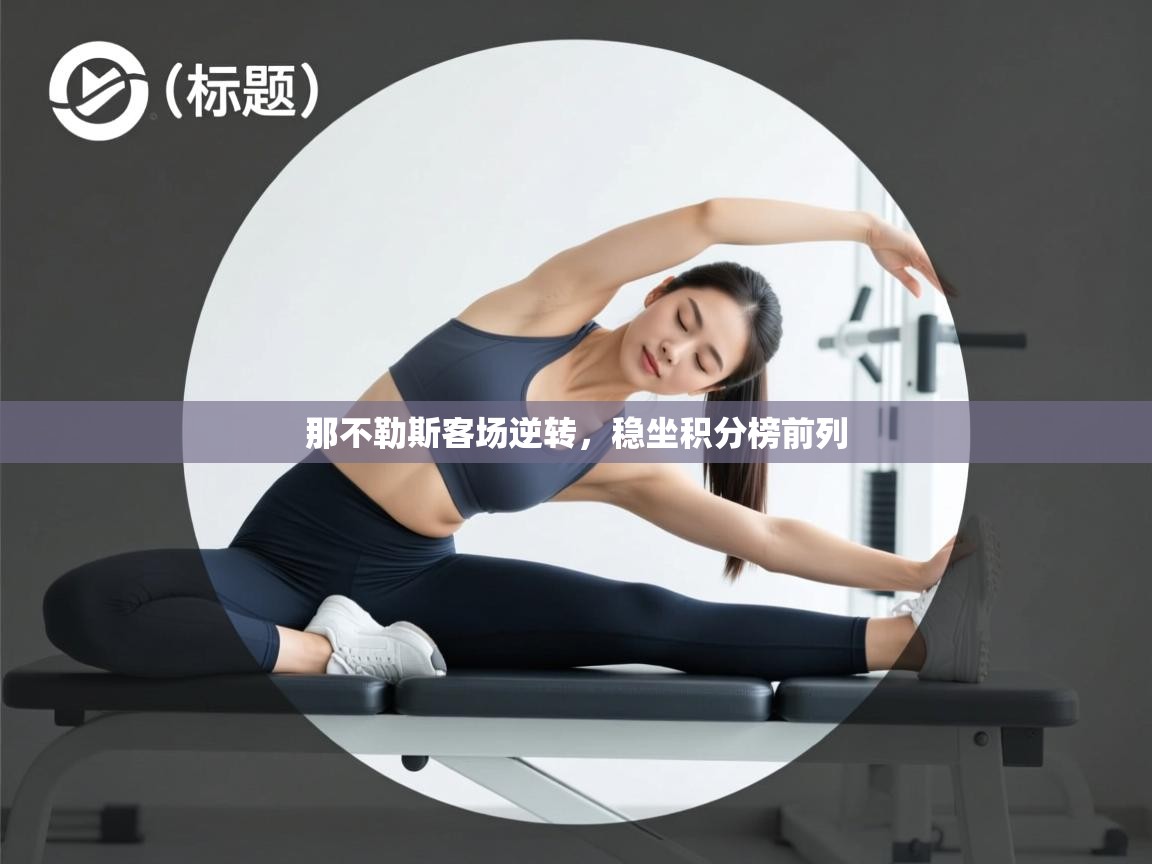 那不勒斯客场逆转，稳坐积分榜前列  第2张