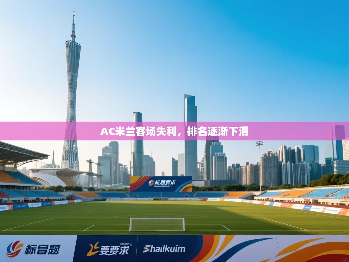 AC米兰客场失利，排名逐渐下滑