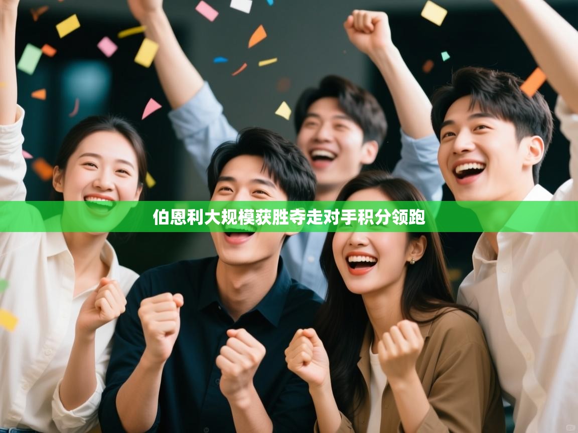 伯恩利大规模获胜夺走对手积分领跑  第2张