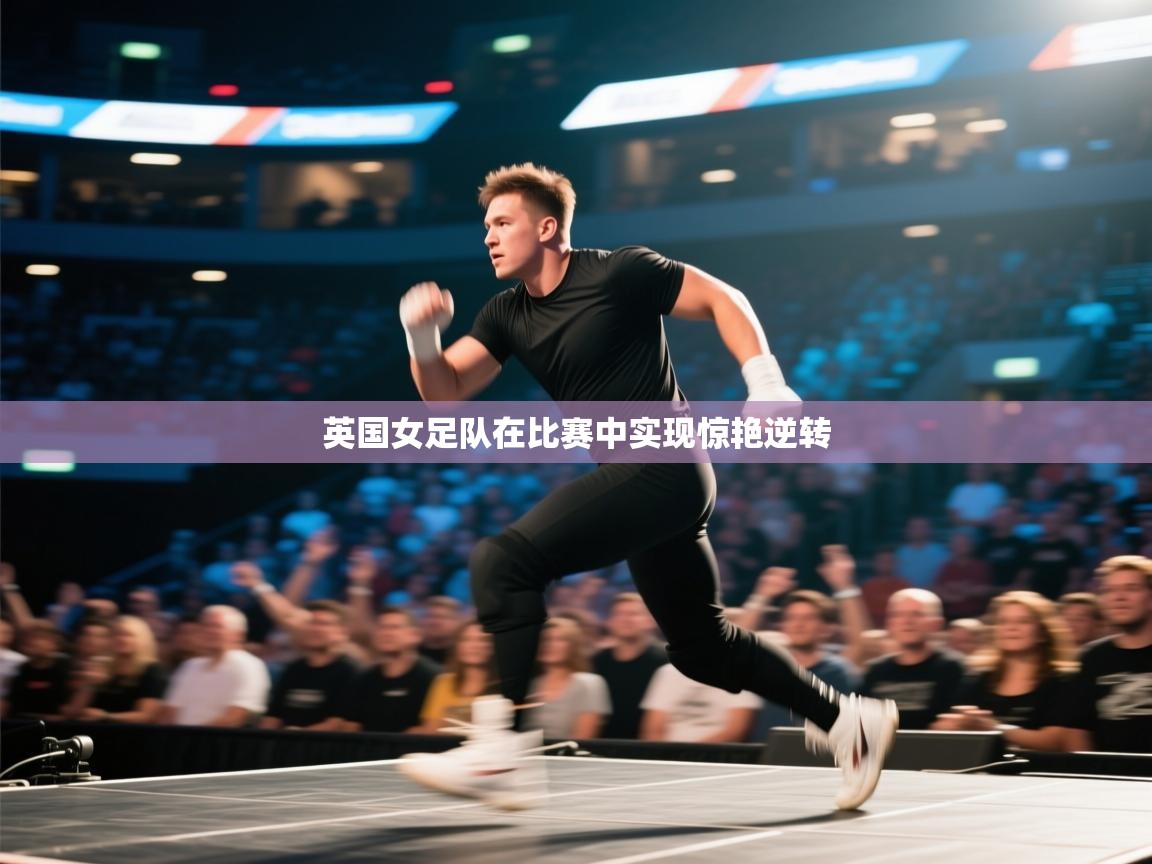 英国女足队在比赛中实现惊艳逆转  第2张