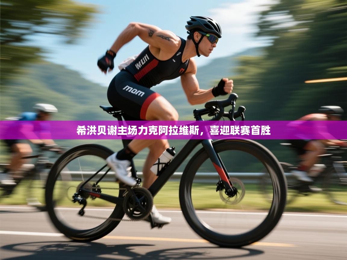 希洪贝谢主场力克阿拉维斯,喜迎联赛首胜 第2张