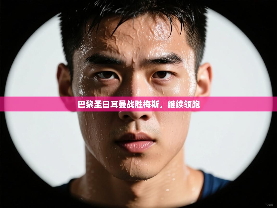 巴黎圣日耳曼战胜梅斯，继续领跑