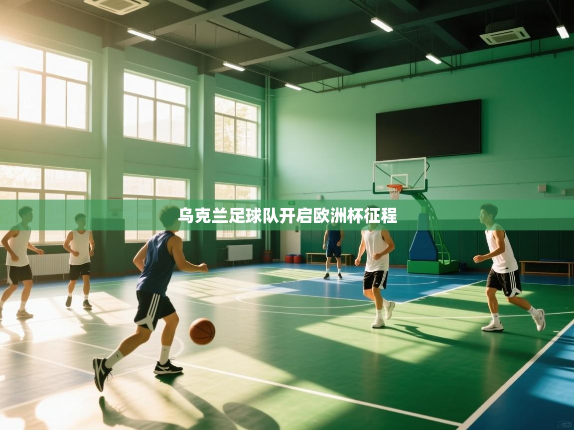 乌克兰足球队开启欧洲杯征程  第2张