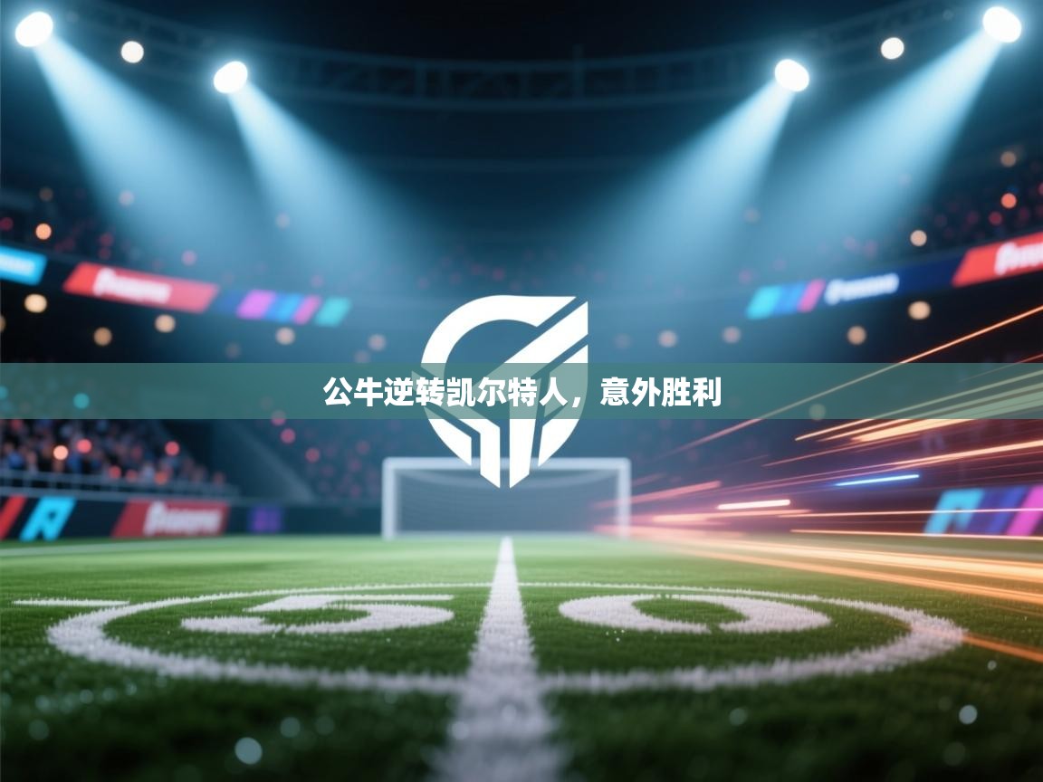 公牛逆转凯尔特人，意外胜利