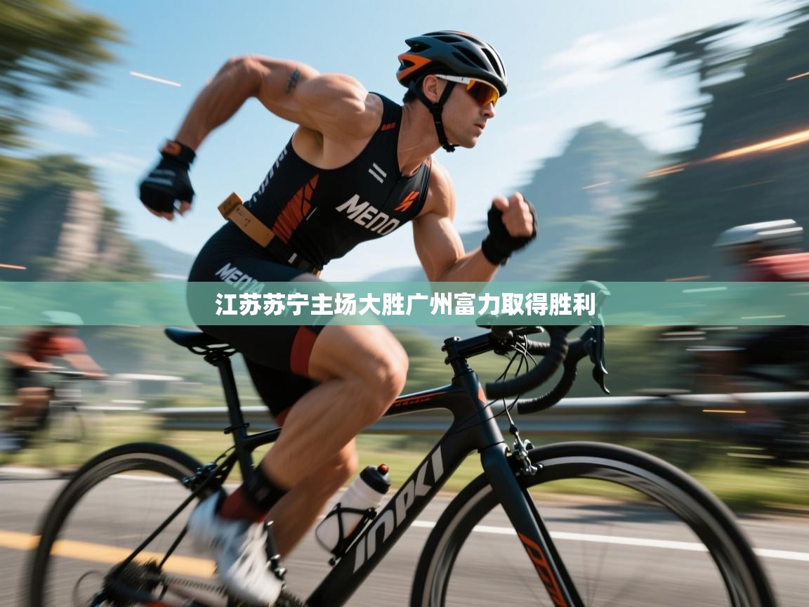 江苏苏宁主场大胜广州富力取得胜利