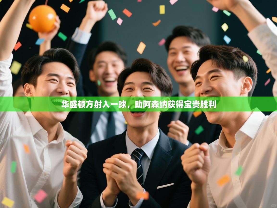 华盛顿方射入一球，助阿森纳获得宝贵胜利  第2张