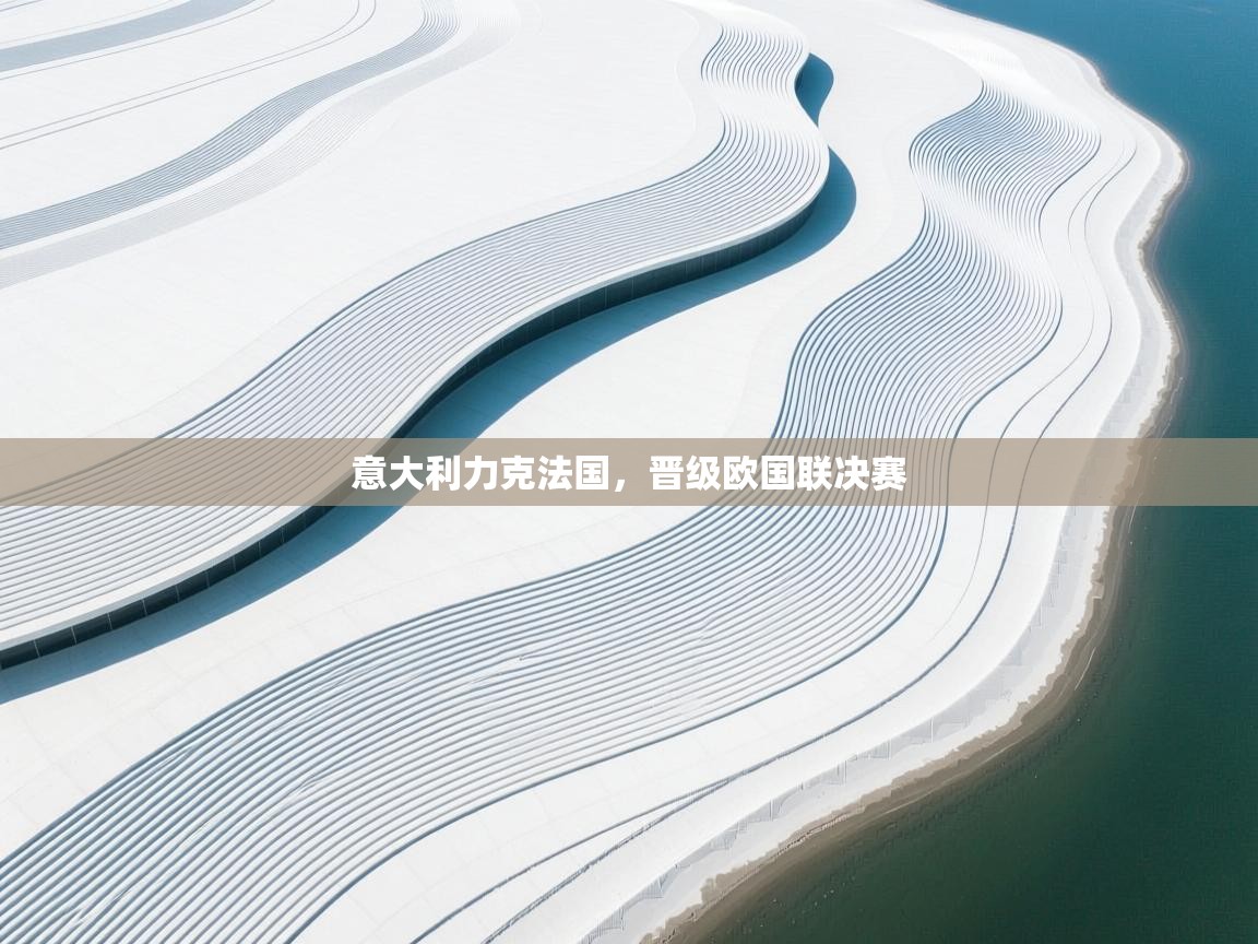 意大利力克法国，晋级欧国联决赛