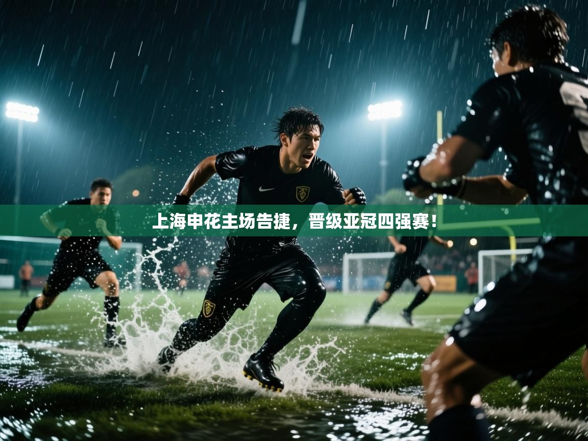 上海申花主场告捷，晋级亚冠四强赛！