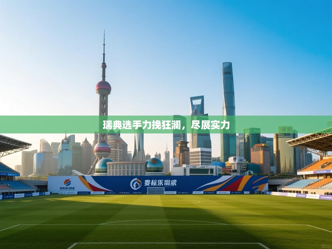 瑞典选手力挽狂澜，尽展实力