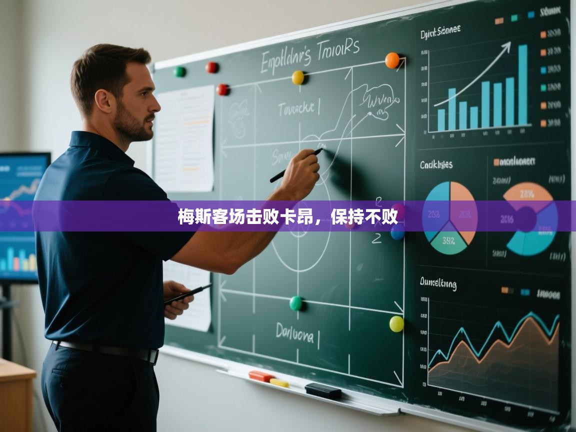 梅斯客场击败卡昂，保持不败  第1张