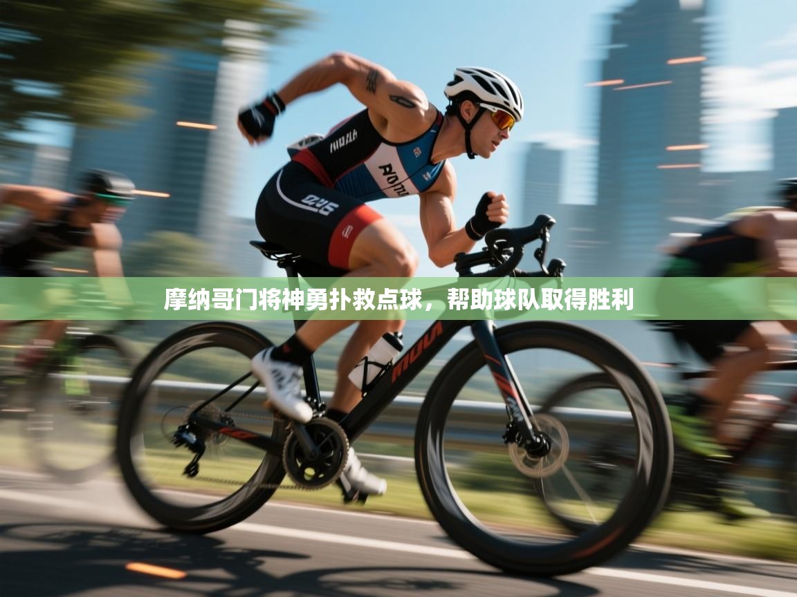 摩纳哥门将神勇扑救点球，帮助球队取得胜利