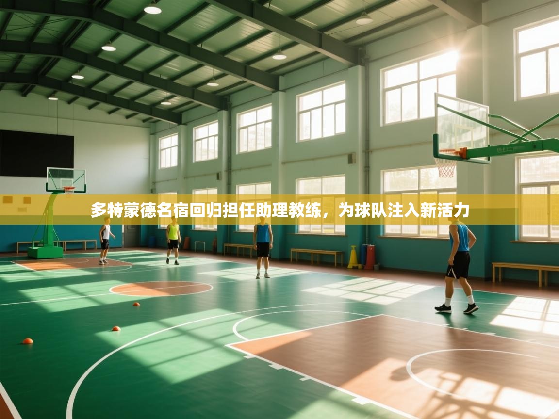 多特蒙德名宿回归担任助理教练，为球队注入新活力