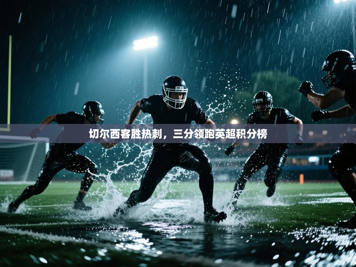 切尔西客胜热刺，三分领跑英超积分榜  第2张