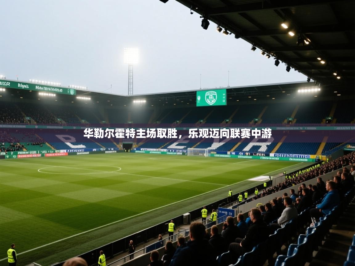 华勒尔霍特主场取胜,乐观迈向联赛中游 第2张