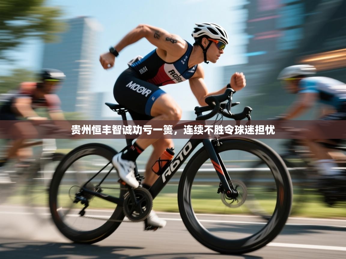 贵州恒丰智诚功亏一篑，连续不胜令球迷担忧  第2张