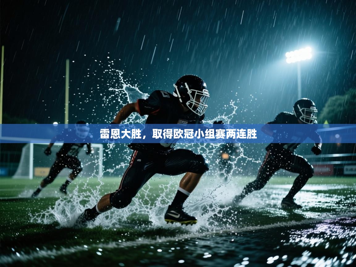 雷恩大胜，取得欧冠小组赛两连胜