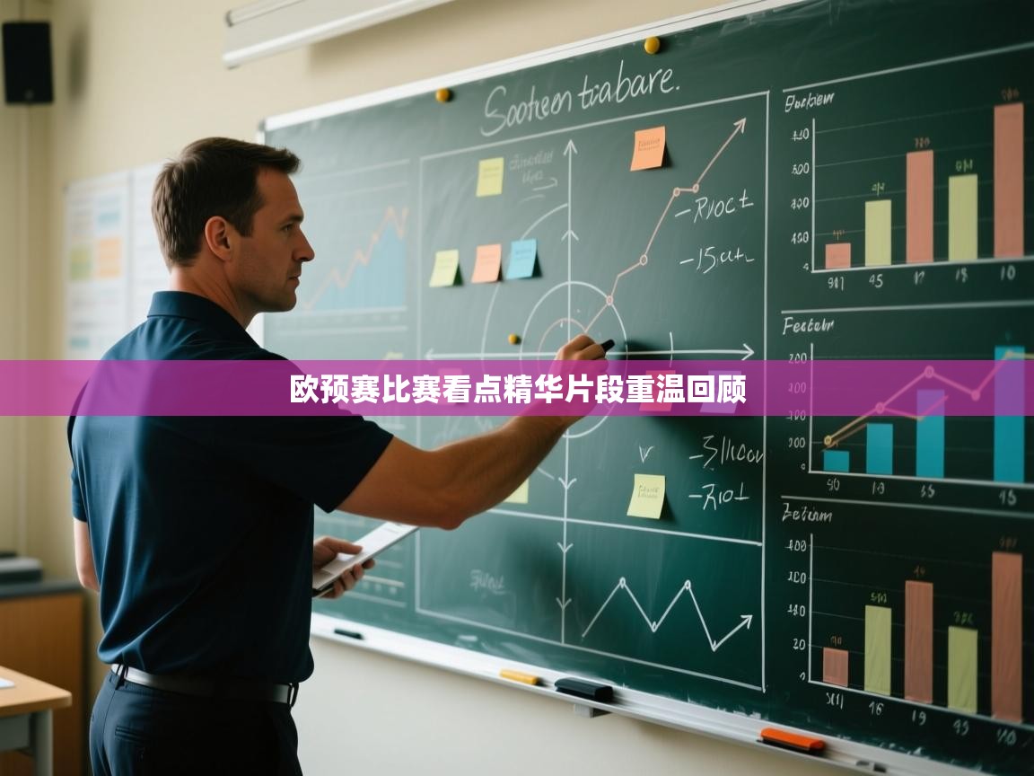 欧预赛比赛看点精华片段重温回顾  第2张