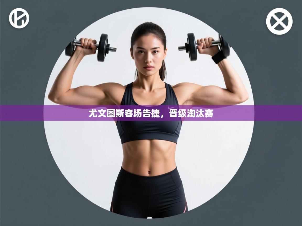 尤文图斯客场告捷，晋级淘汰赛  第1张