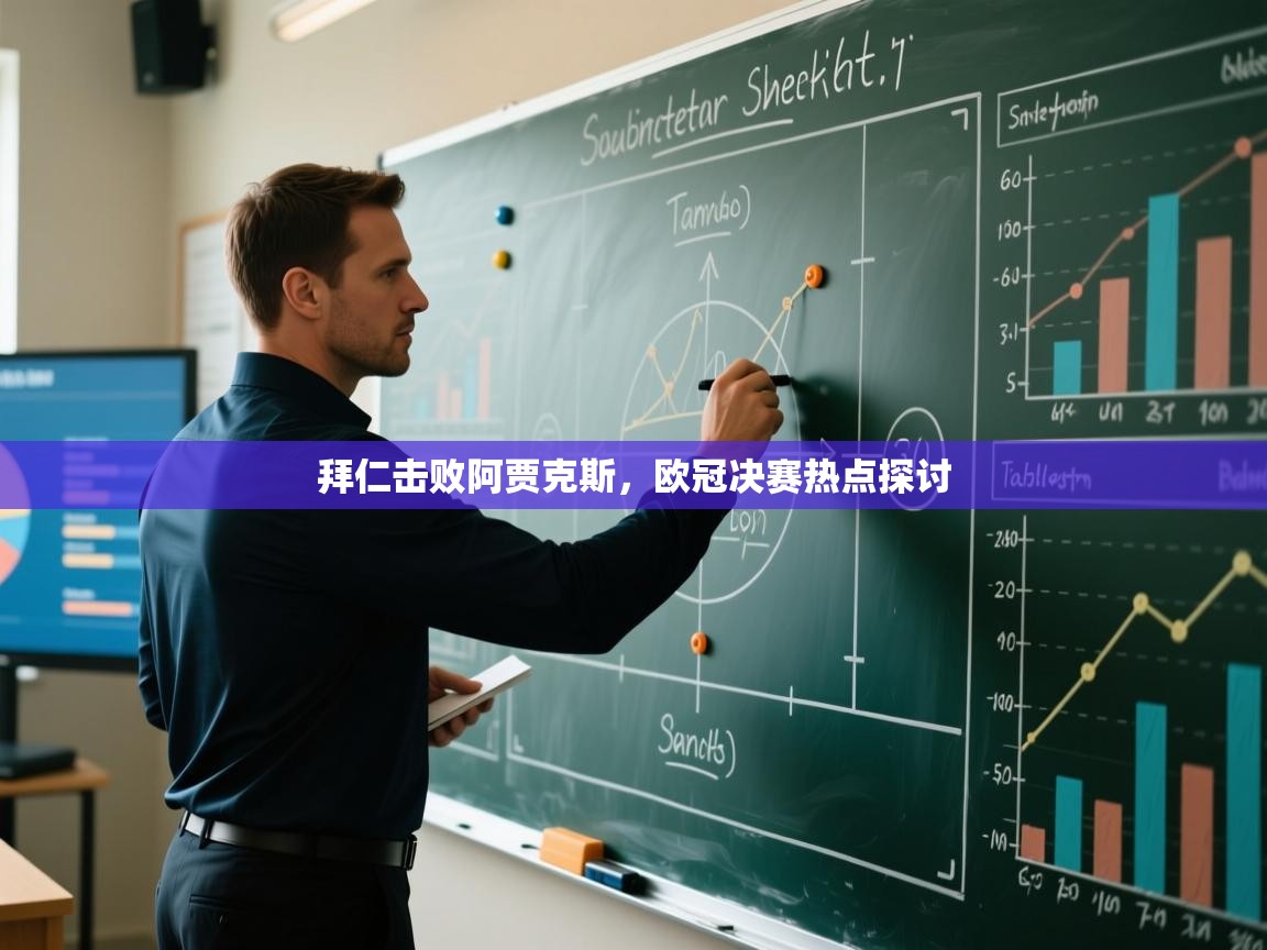 拜仁击败阿贾克斯,欧冠决赛热点探讨 第1张