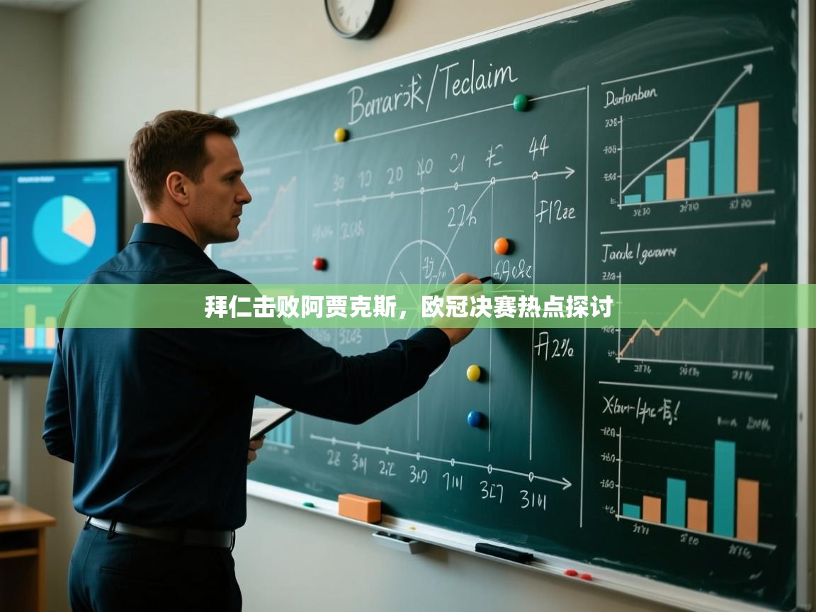 拜仁击败阿贾克斯,欧冠决赛热点探讨 第2张