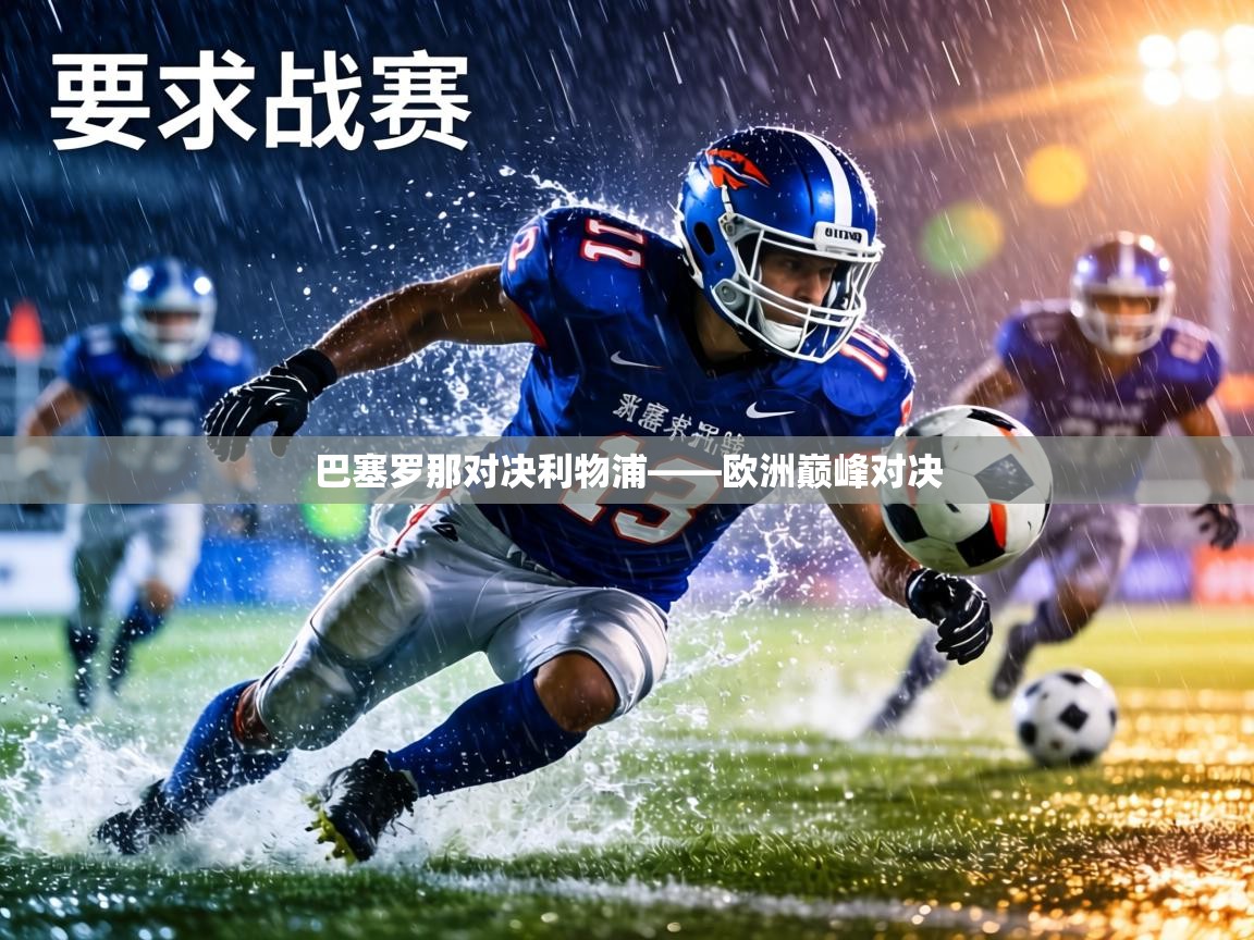 巴塞罗那对决利物浦——欧洲巅峰对决  第1张