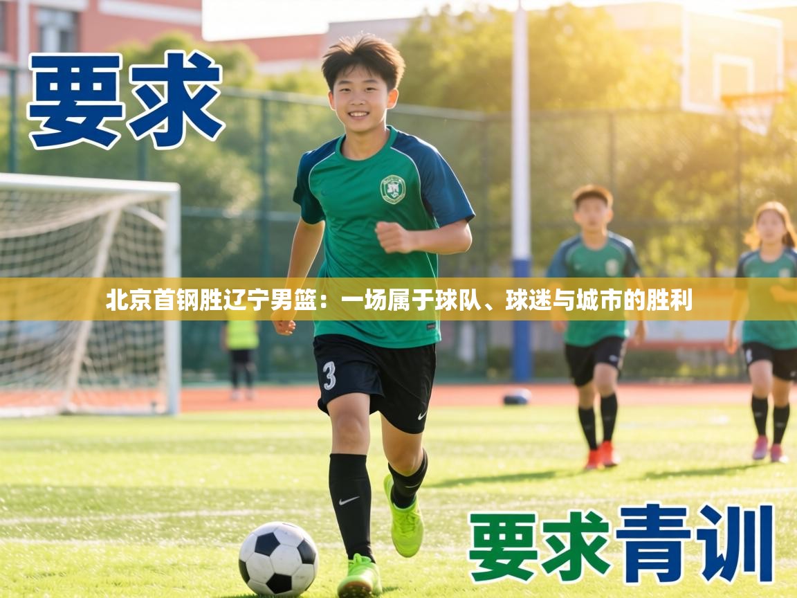 北京首钢胜辽宁男篮:一场属于球队、球迷与城市的胜利 第2张