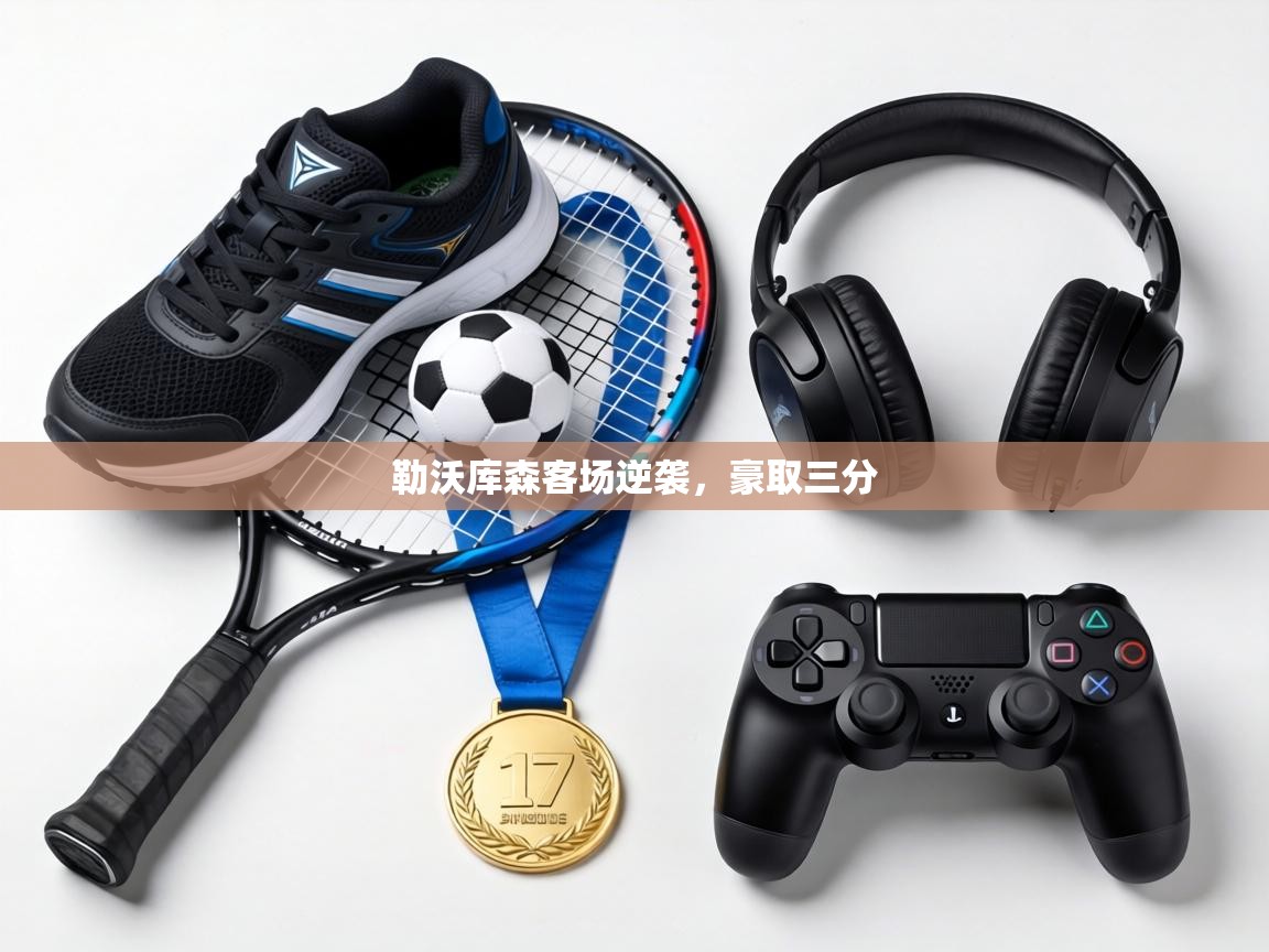 勒沃库森客场逆袭，豪取三分  第2张