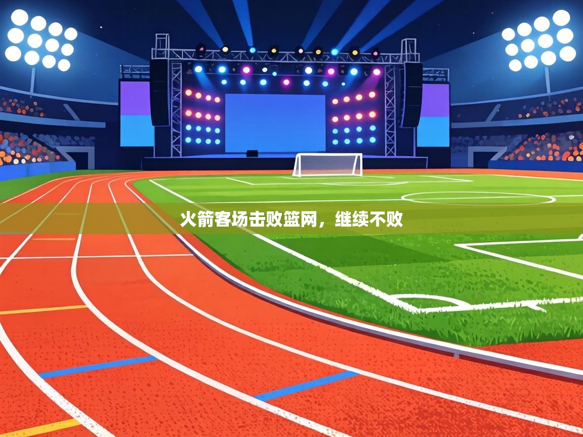 火箭客场击败篮网,继续不败 第1张