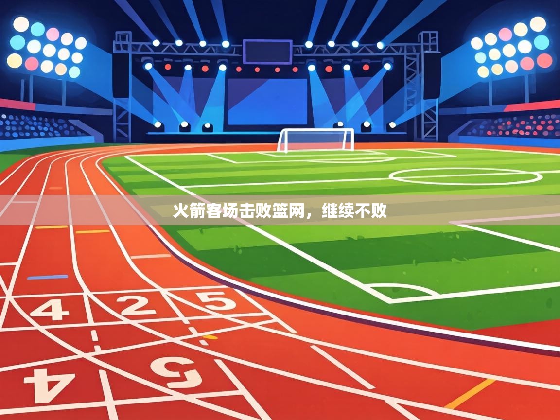 火箭客场击败篮网,继续不败 第2张