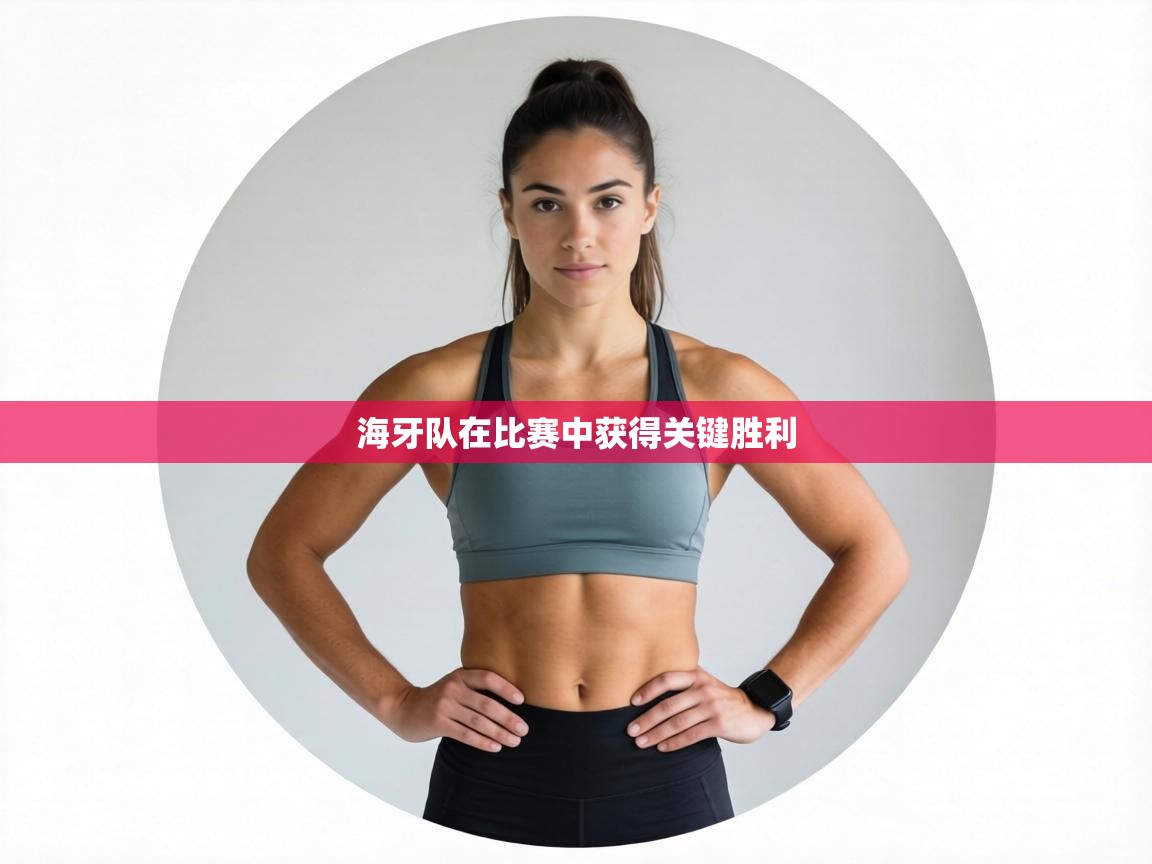 海牙队在比赛中获得关键胜利 第2张