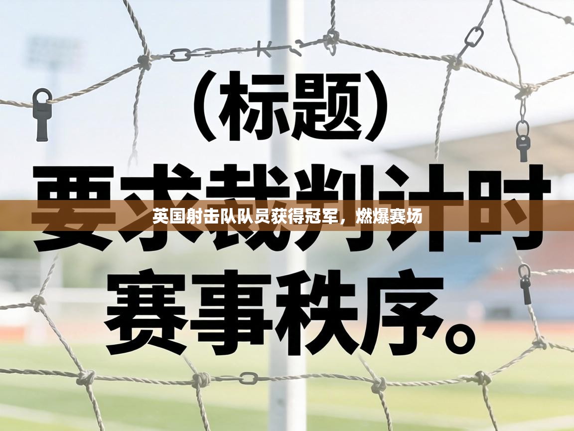 英国射击队队员获得冠军，燃爆赛场  第2张