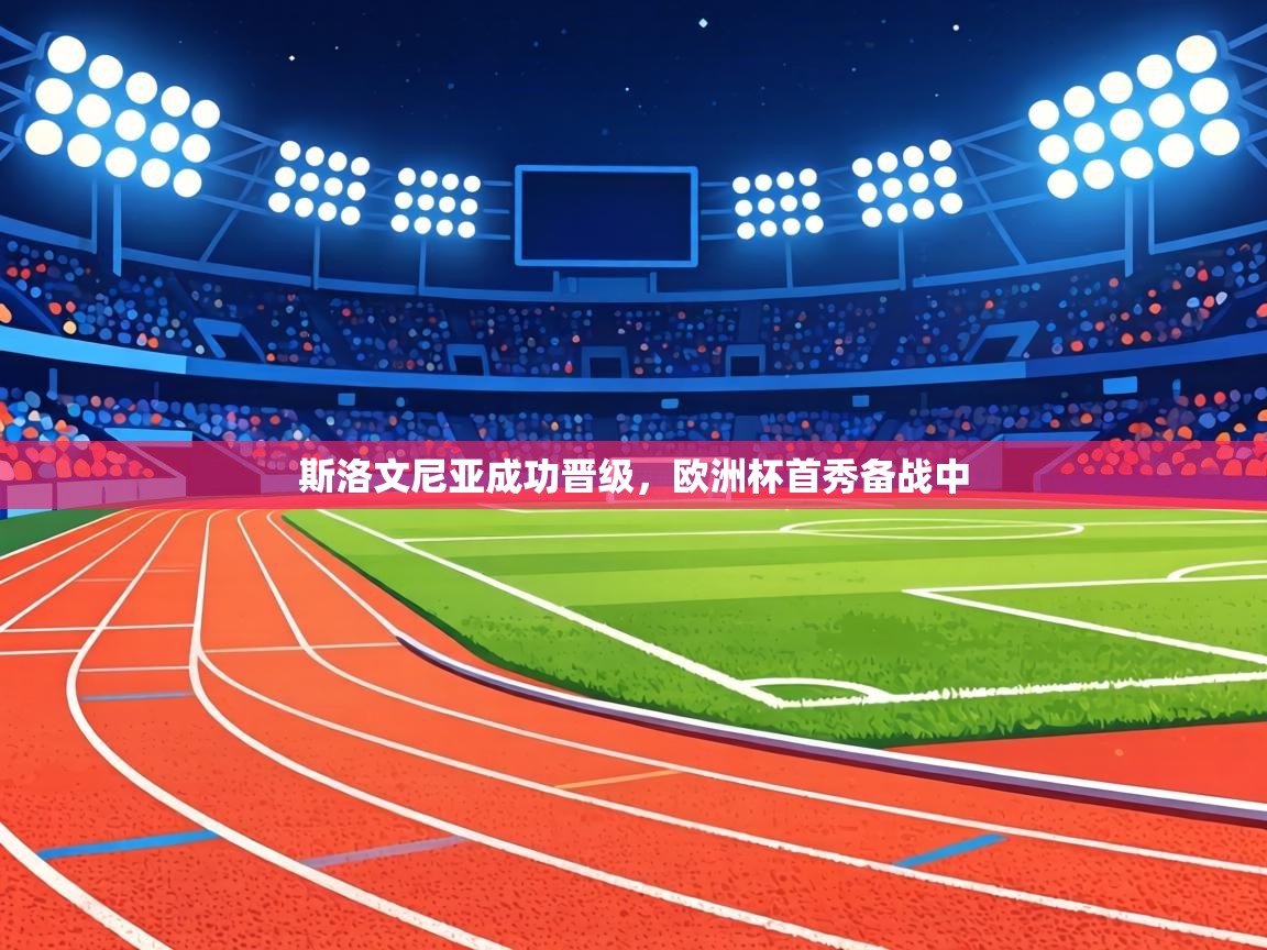 斯洛文尼亚成功晋级,欧洲杯首秀备战中