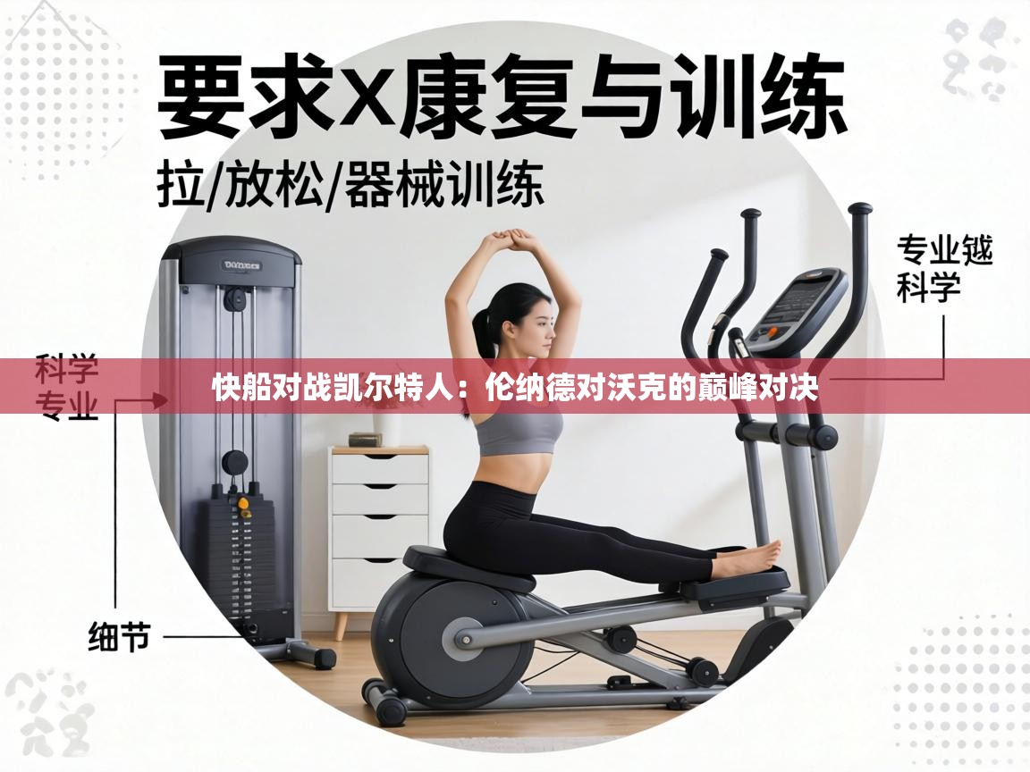 快船对战凯尔特人:伦纳德对沃克的巅峰对决 第1张