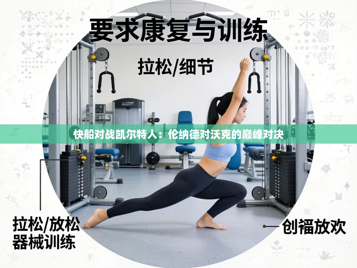 快船对战凯尔特人:伦纳德对沃克的巅峰对决 第2张