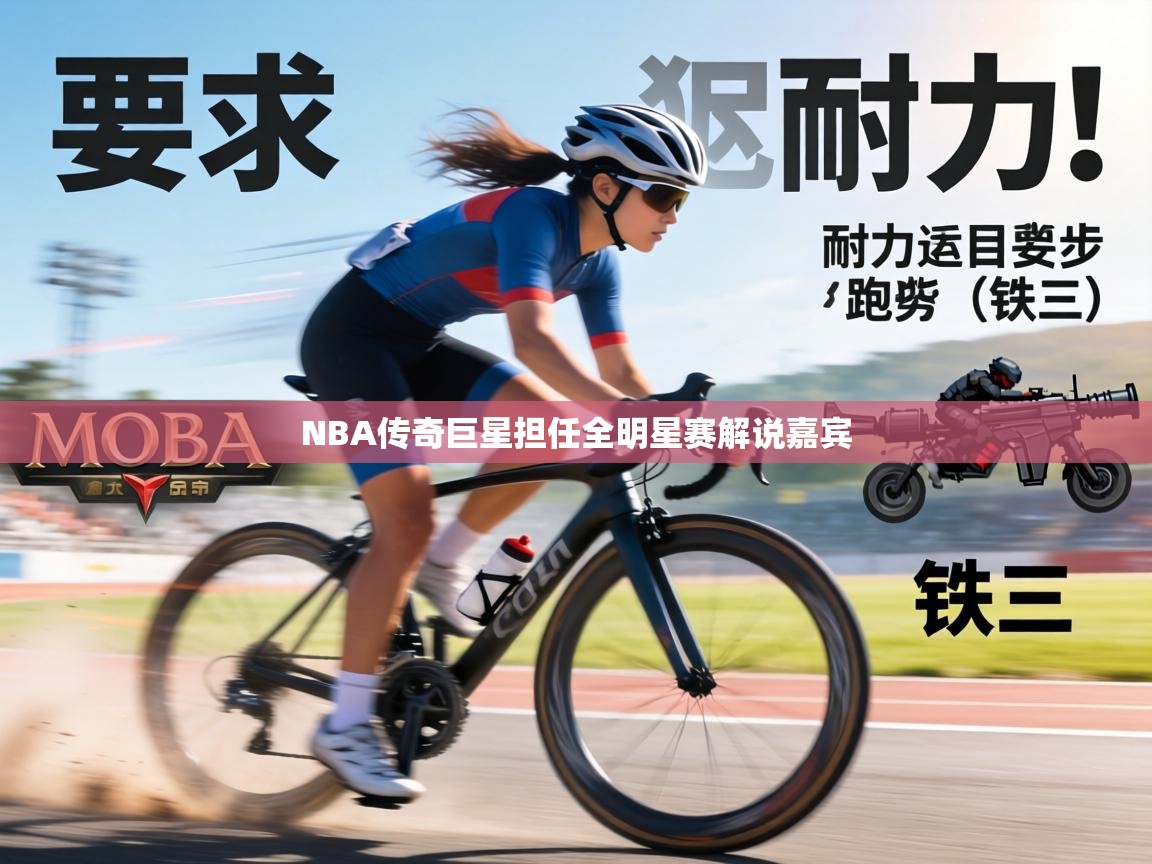 NBA传奇巨星担任全明星赛解说嘉宾 第1张