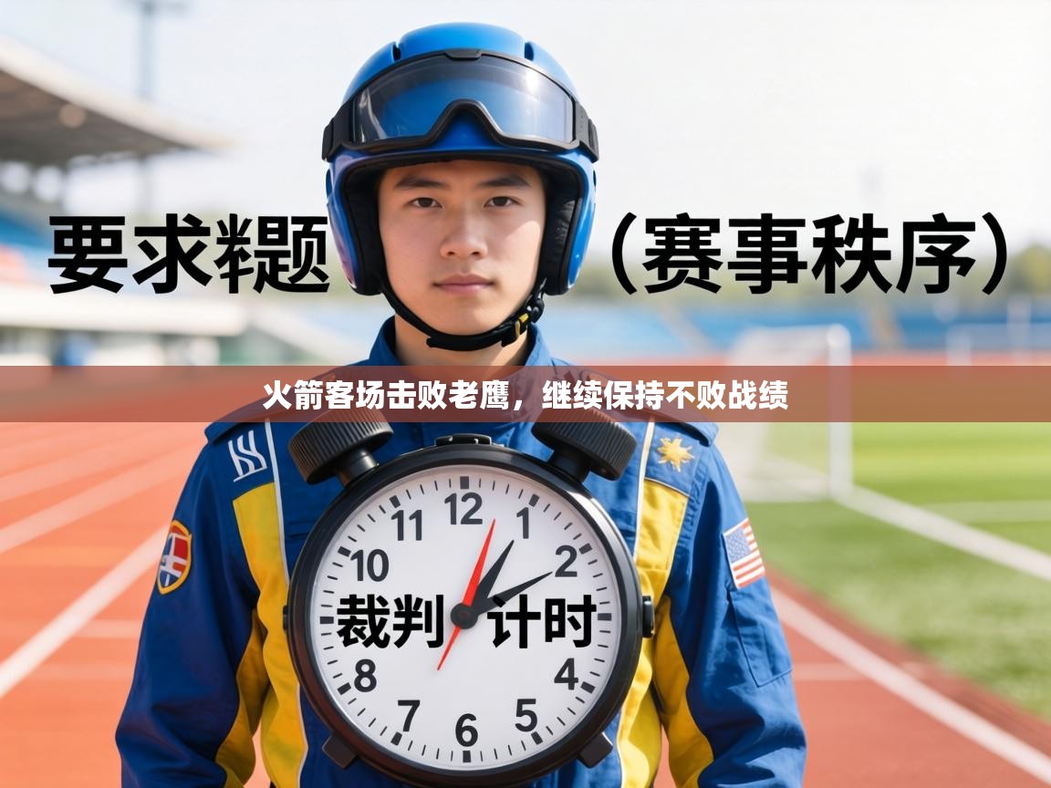 火箭客场击败老鹰，继续保持不败战绩  第1张