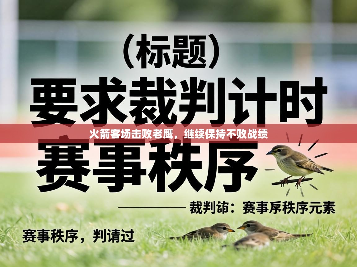 火箭客场击败老鹰，继续保持不败战绩  第2张