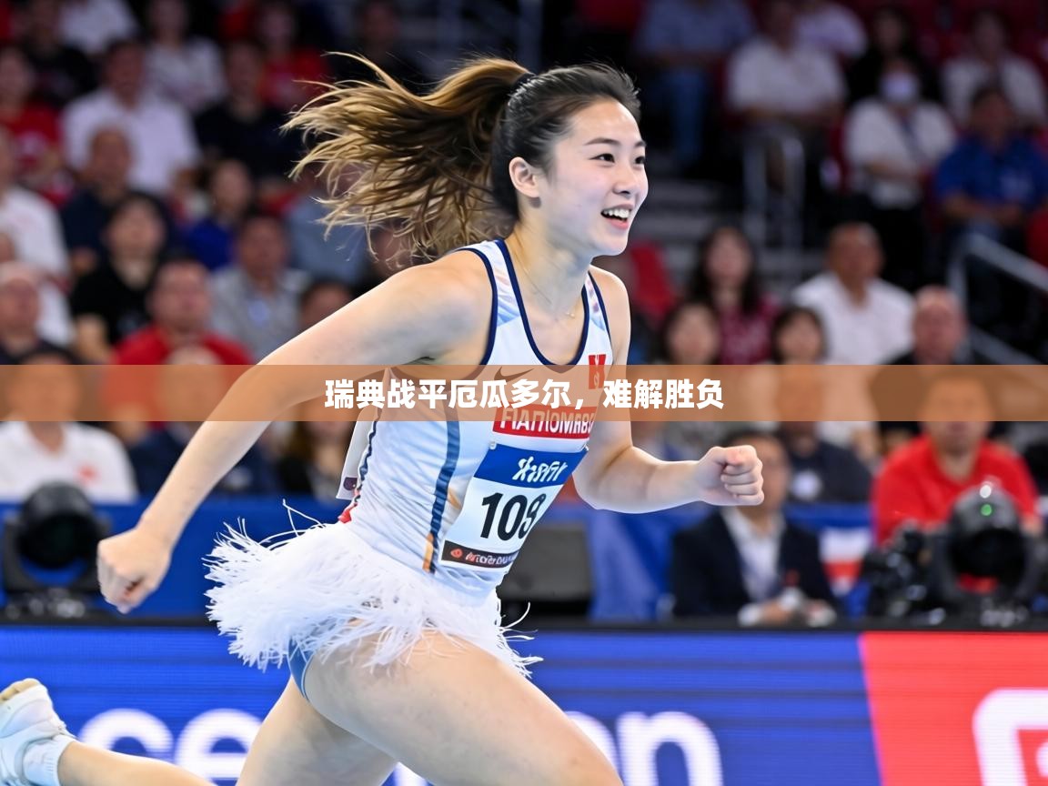 瑞典战平厄瓜多尔，难解胜负  第1张