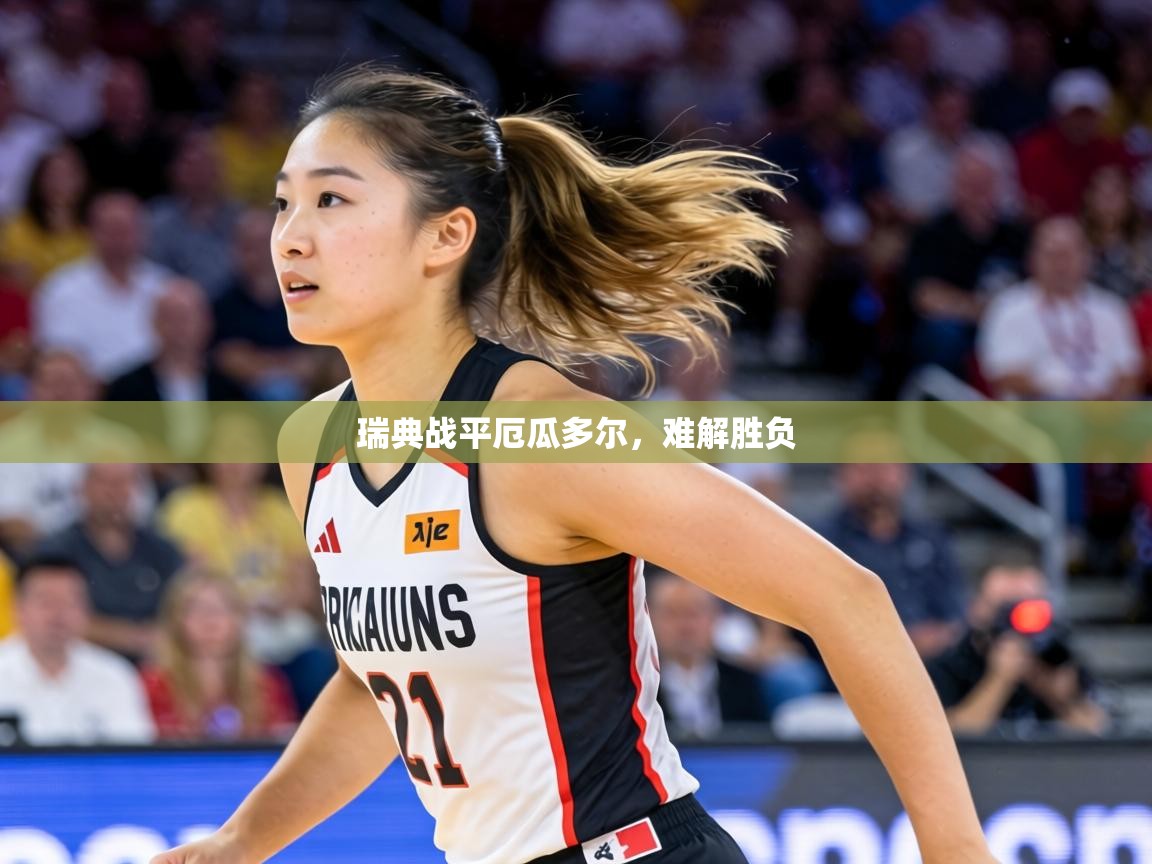 瑞典战平厄瓜多尔，难解胜负  第2张