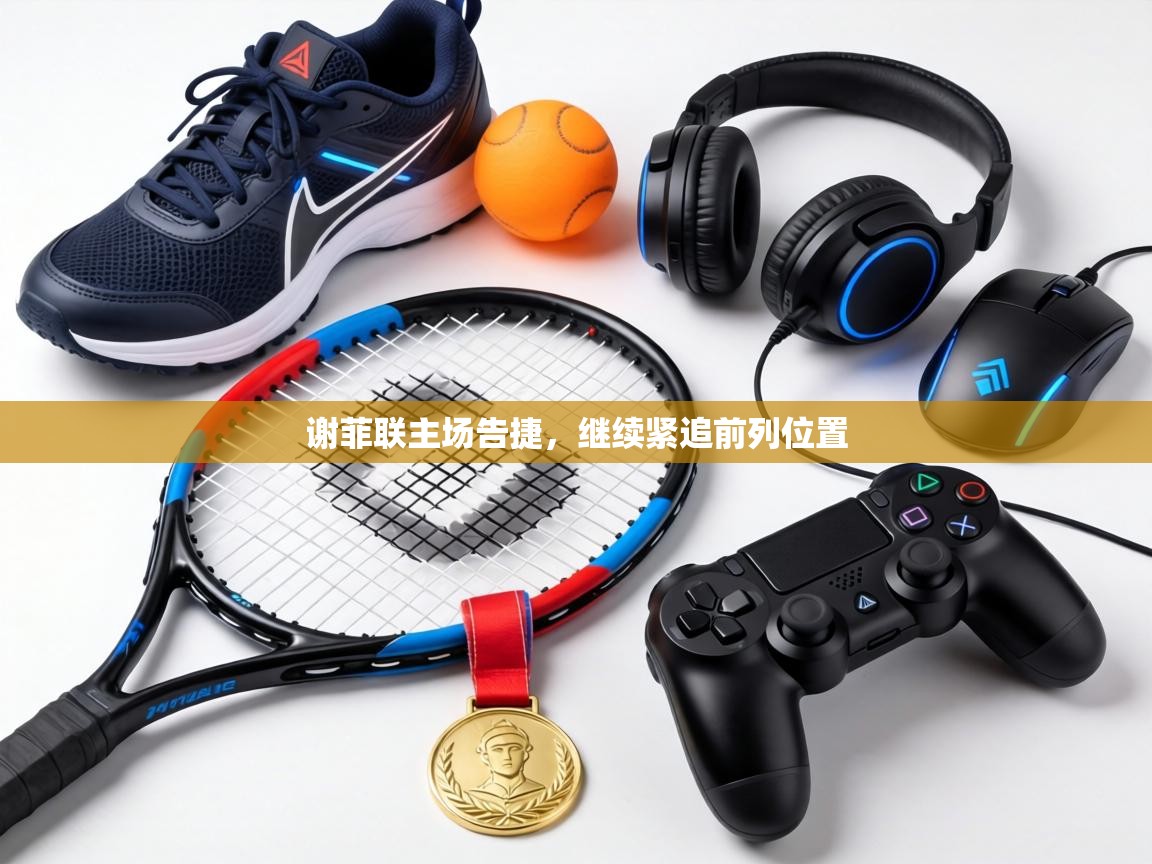 谢菲联主场告捷，继续紧追前列位置