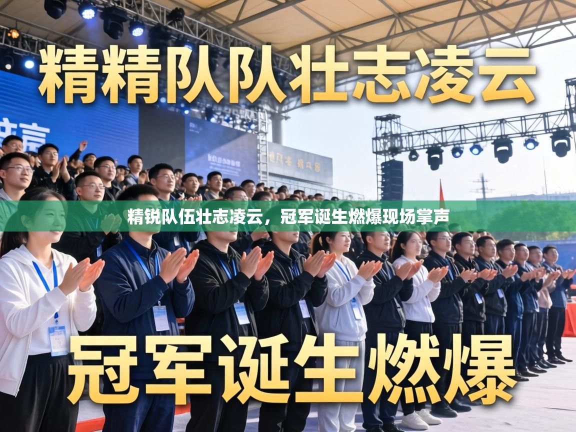 精锐队伍壮志凌云,冠军诞生燃爆现场掌声 第2张