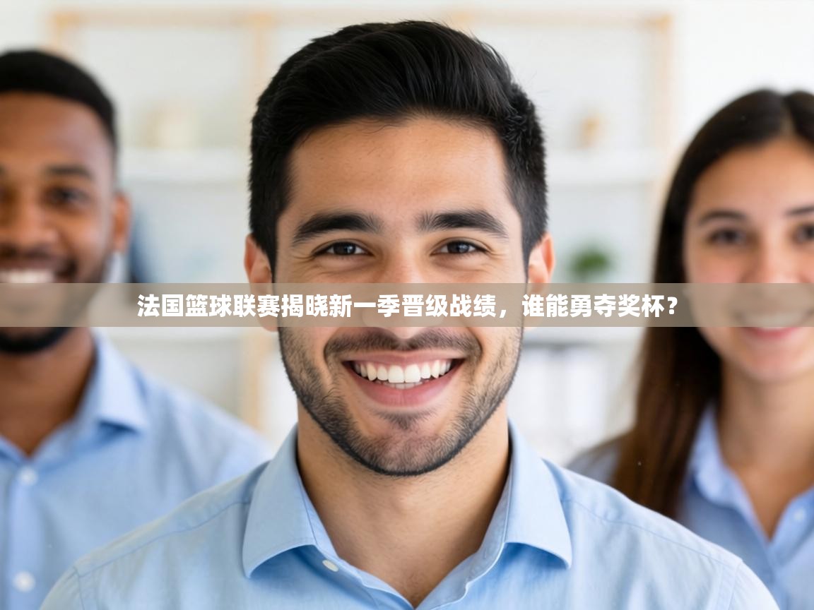 法国篮球联赛揭晓新一季晋级战绩,谁能勇夺奖杯? 第1张