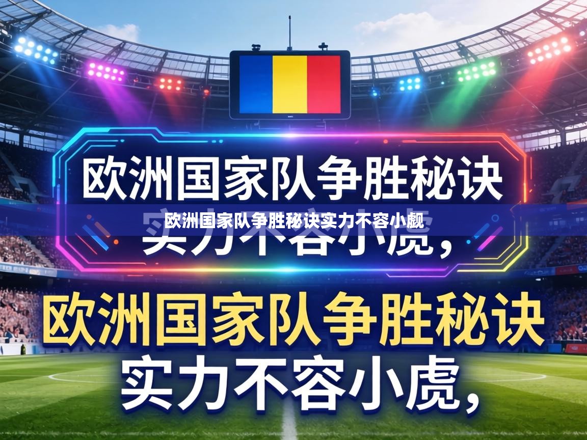 欧洲国家队争胜秘诀实力不容小觑  第1张