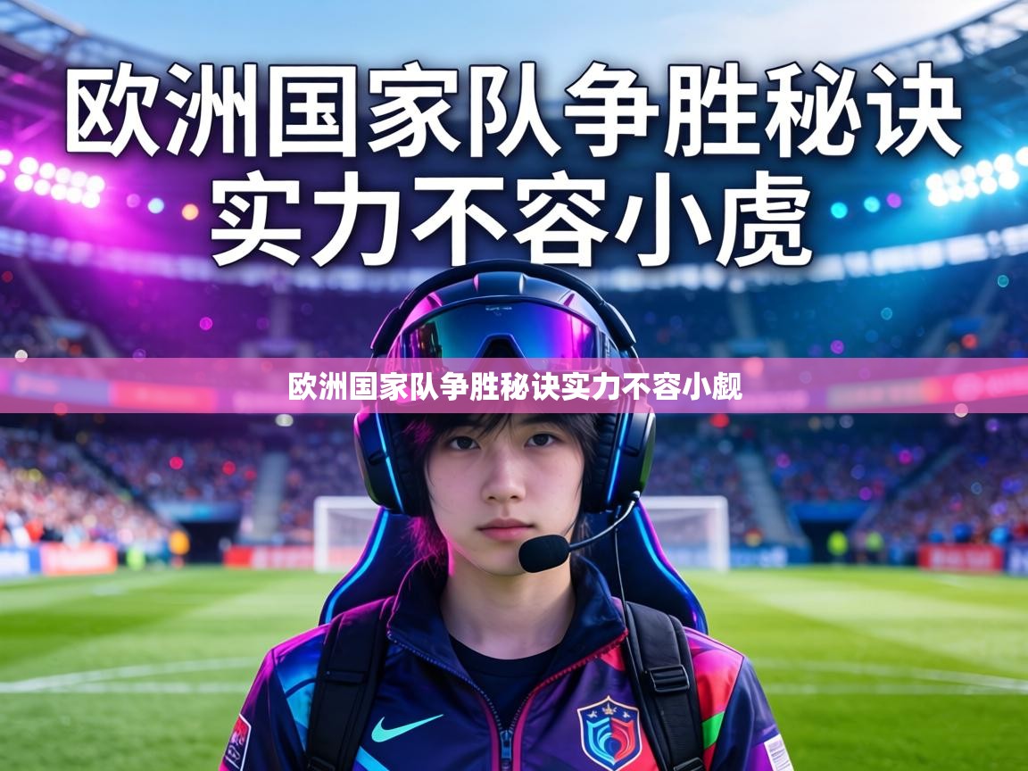 欧洲国家队争胜秘诀实力不容小觑  第2张