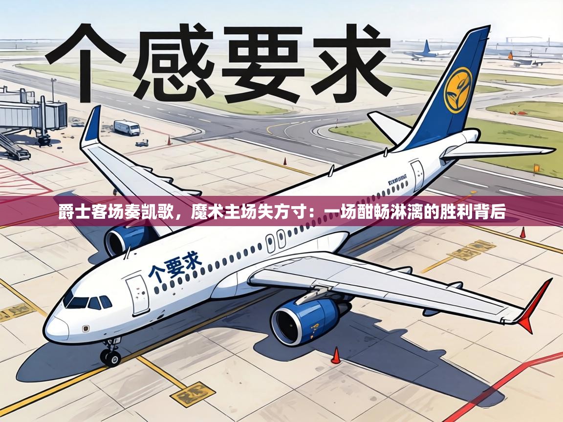 爵士客场奏凯歌，魔术主场失方寸：一场酣畅淋漓的胜利背后  第2张