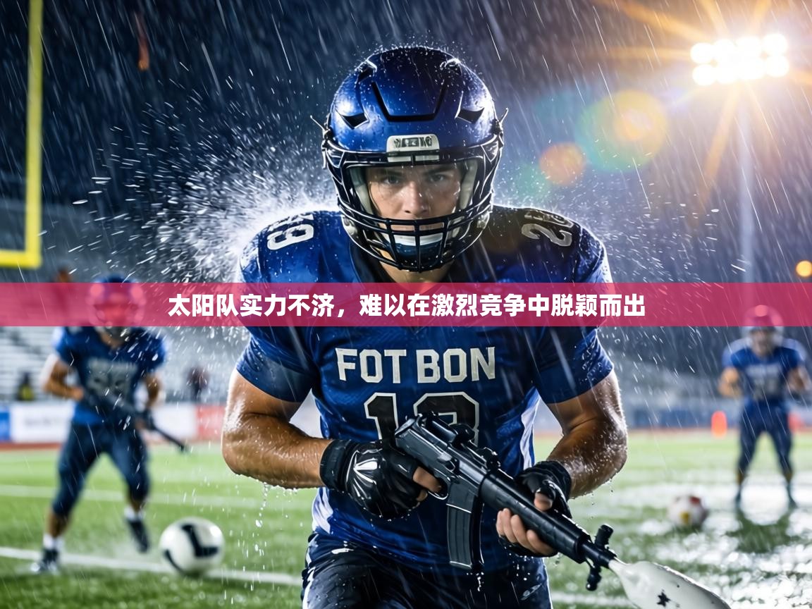 太阳队实力不济，难以在激烈竞争中脱颖而出