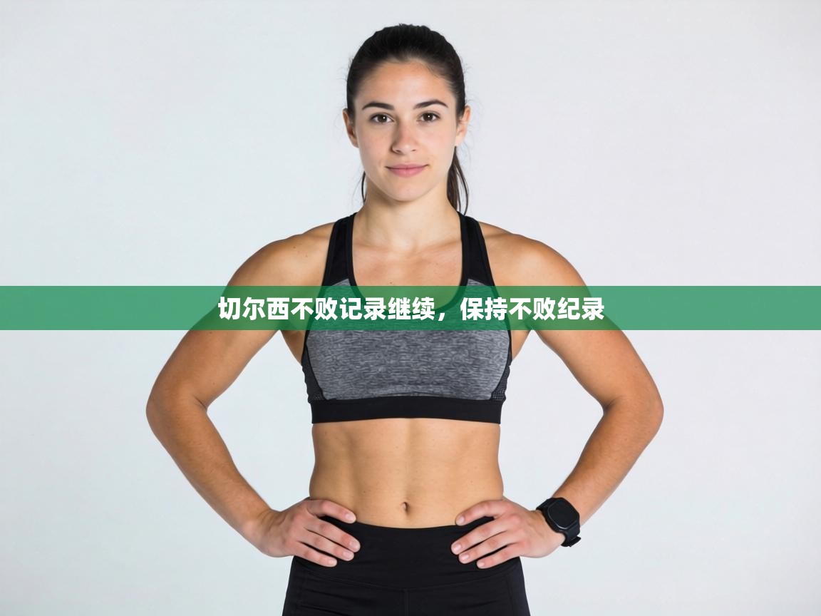 切尔西不败记录继续，保持不败纪录  第1张