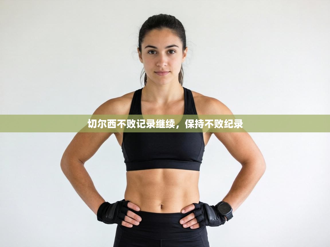 切尔西不败记录继续，保持不败纪录  第2张